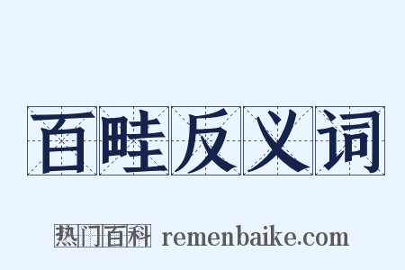 百畦反义词是什么意思的图片